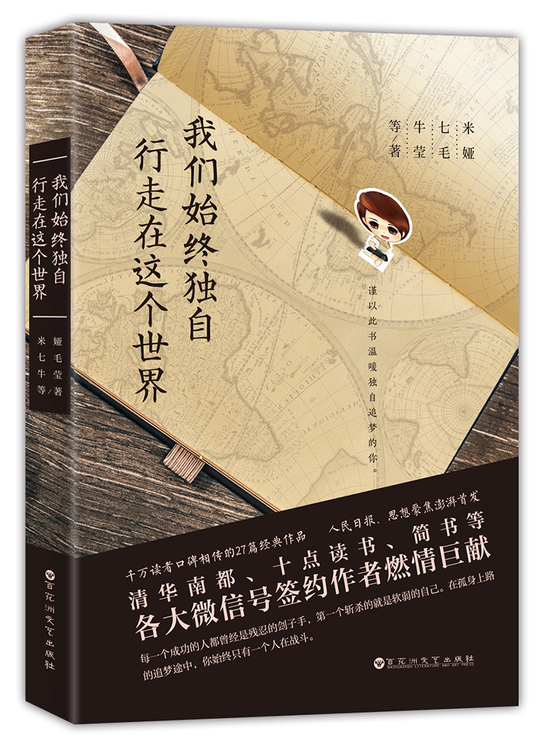 我们始终独自行走在这个世界 米娅七毛牛莹等著 向着光亮勇敢 现当代文学小说 文学散文随笔 
