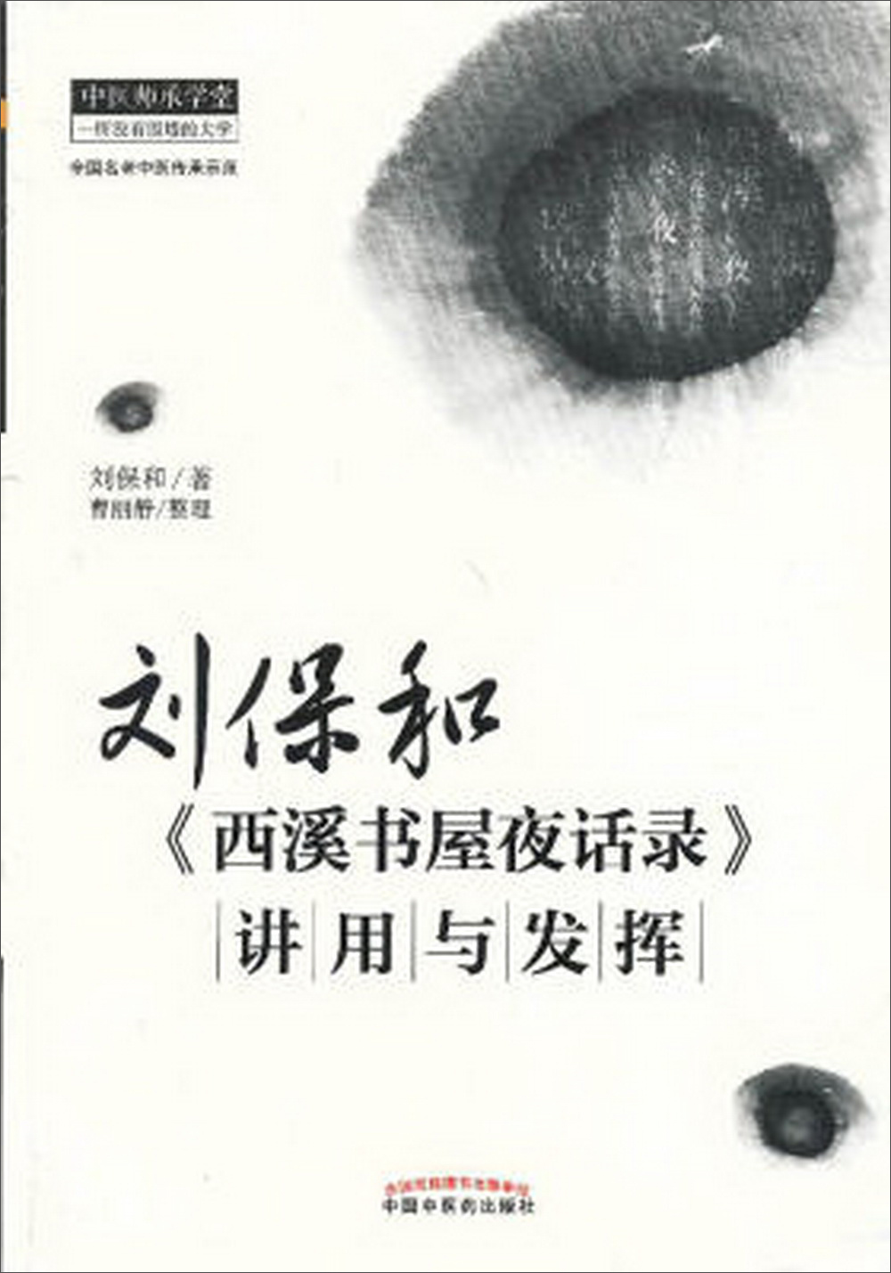  刘保和《西溪书屋夜话录》讲用与发挥 刘保和 著 中国中医药出版社 中医书籍