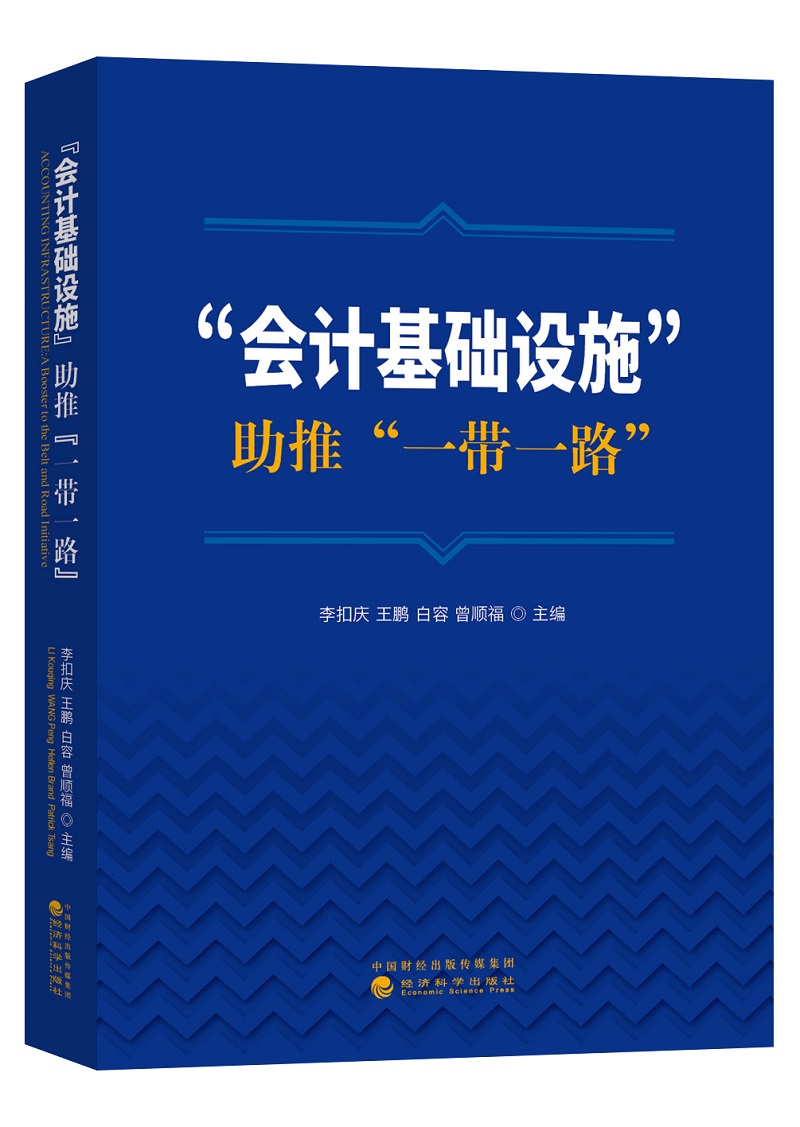 “会计基础设施”助推“一带一路”