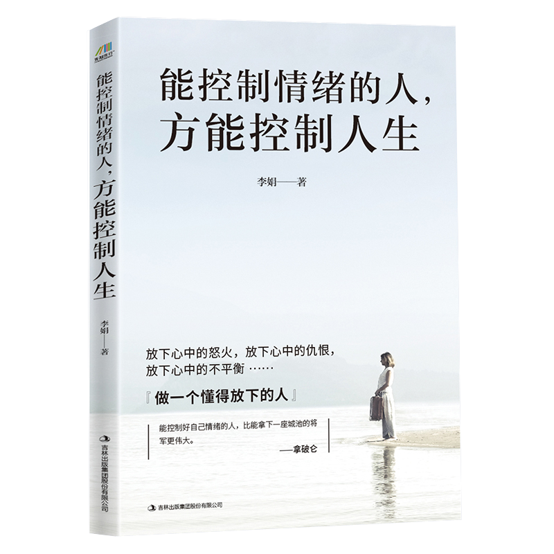 能控制情绪的人，方能控制人生