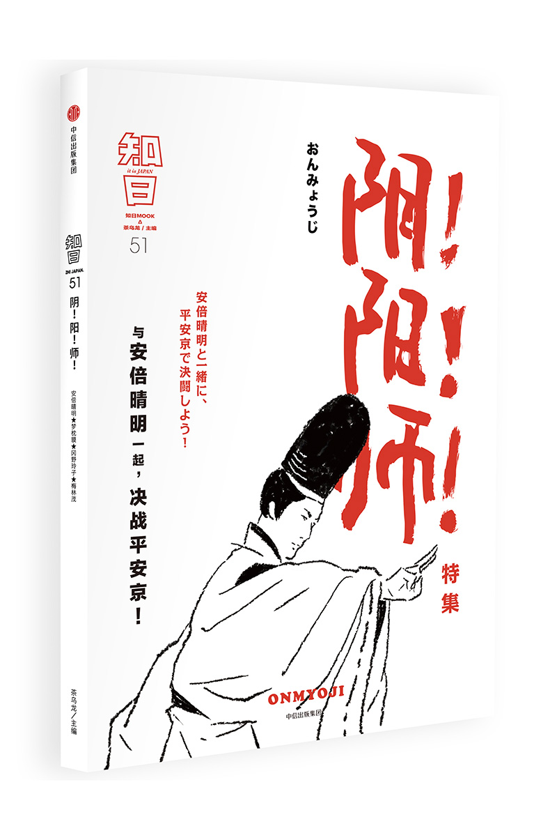 知日51：阴！阳！师！