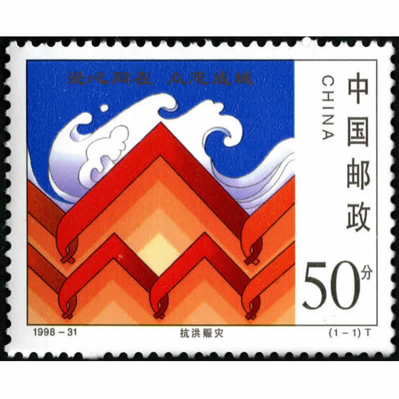 【藏邮】1998年邮票  1998-31 抗洪赈灾邮票 集邮收藏