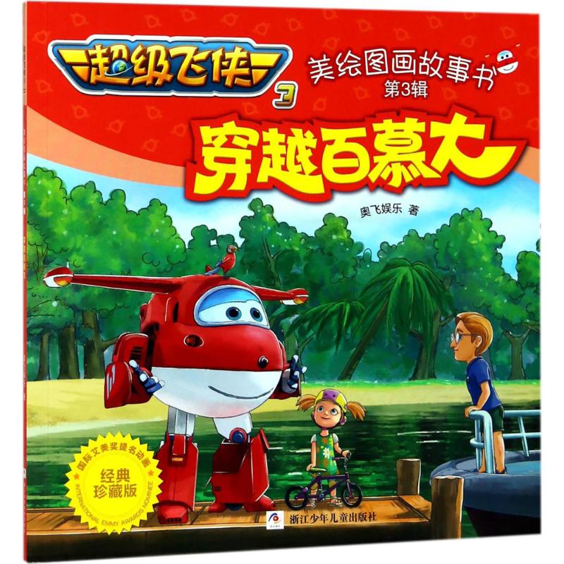 穿越百慕大(经典珍藏版) 漫画书 卡通书 儿童书籍