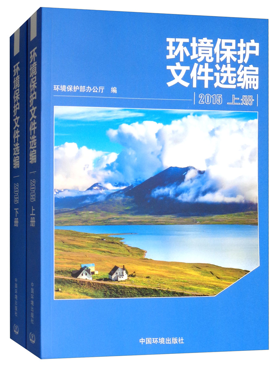 环境保护文件选编2015（套装上下册）
