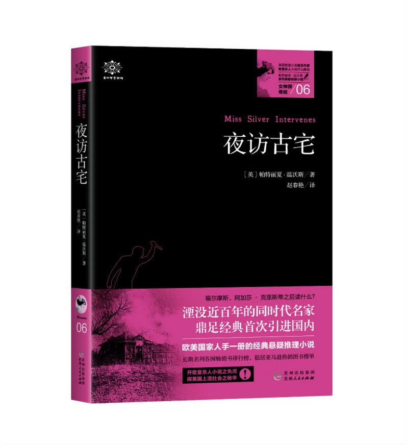 女神探希娃06：夜访古宅