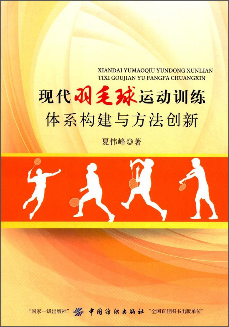 现代羽毛球运动训练体系构建与方法创新