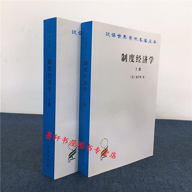 汉译世界学术名著丛书：制度经济学（上下册）  （美）康芒斯 著   商务印书馆