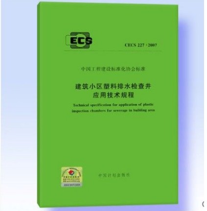CECS 227:2007 建筑小区塑料排水检查井应用技术规程
