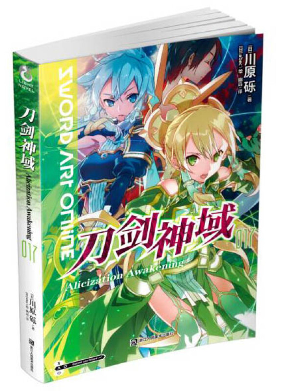 刀剑神域1-2-3-9-17-18-19-20+进击篇4册全套24本 单本合辑 川原砾轻动漫网游小说 刀剑神域17
