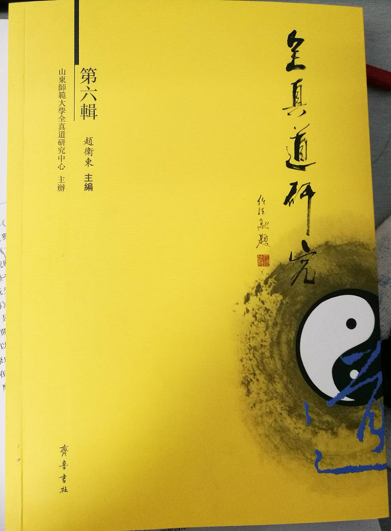 全真道研究（第六辑）