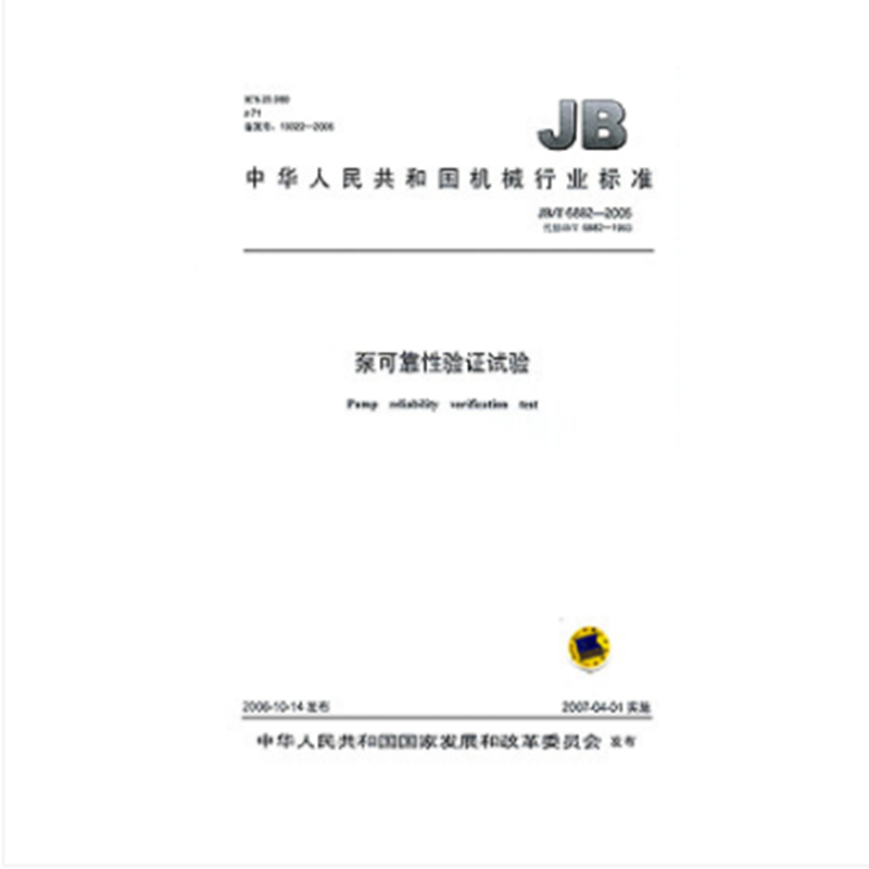 JB/T 6882-2006泵可靠性验证试验