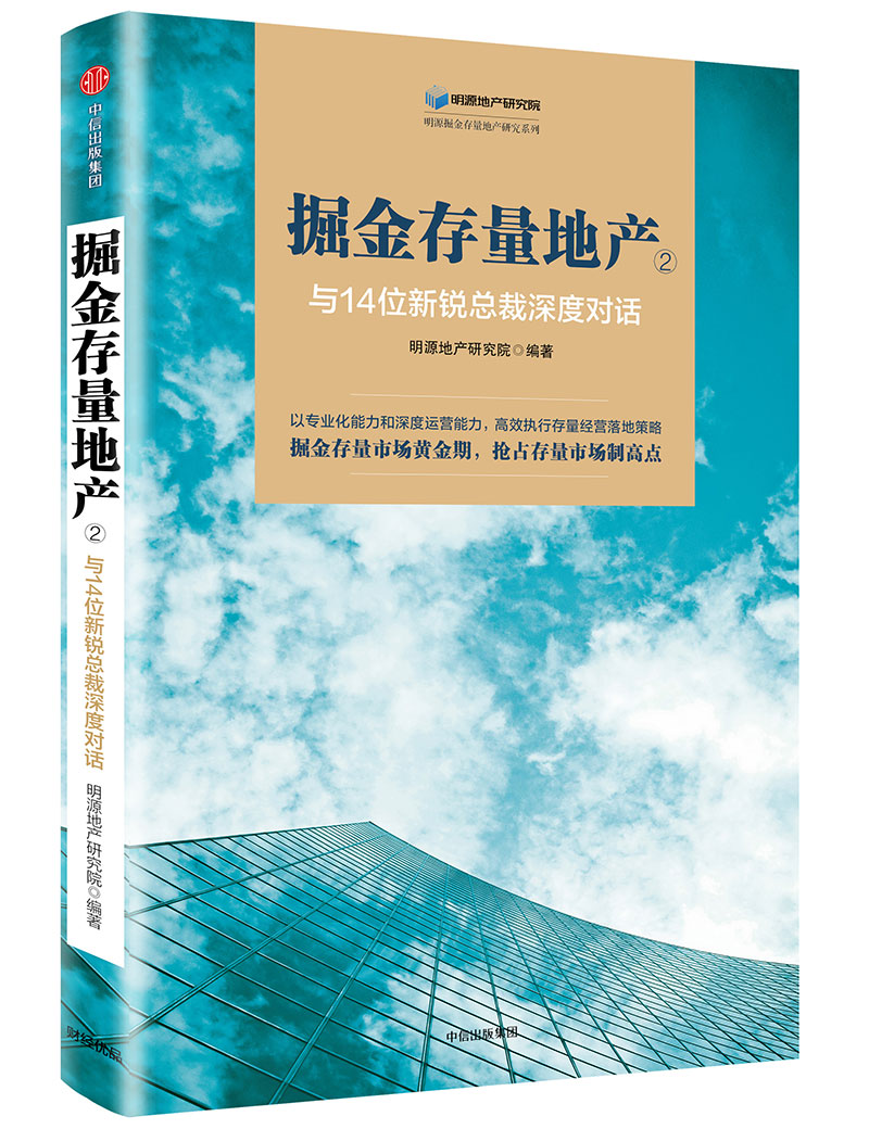 掘金存量地产②与14位新锐总裁深度对话 中信出版社