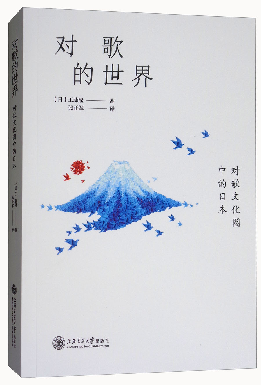 对歌的世界：对歌文化圈中的日本