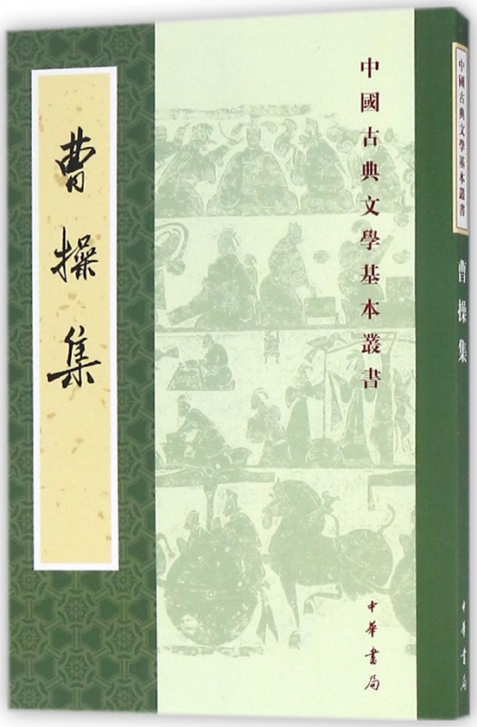 曹操集/中国古典文学基本丛书