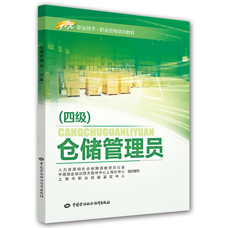 仓储管理员（四级）/1+X职业技术·职业资格培训教材