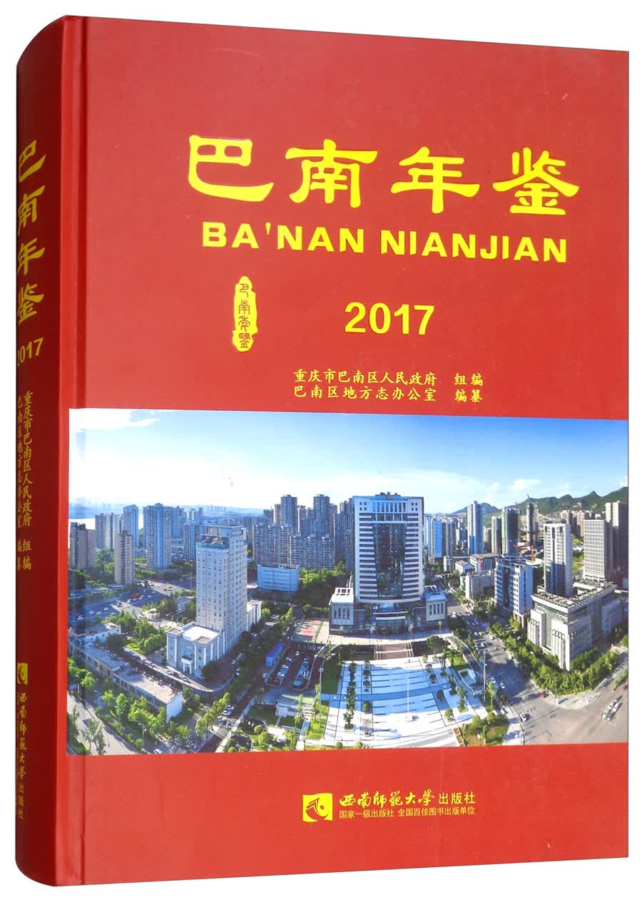 巴南年鉴2017
