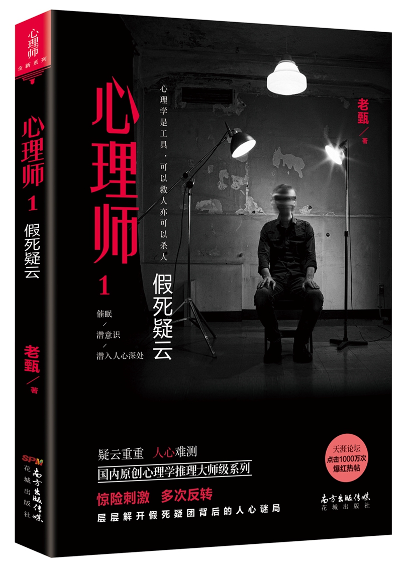 心理师第一季1：假死疑云