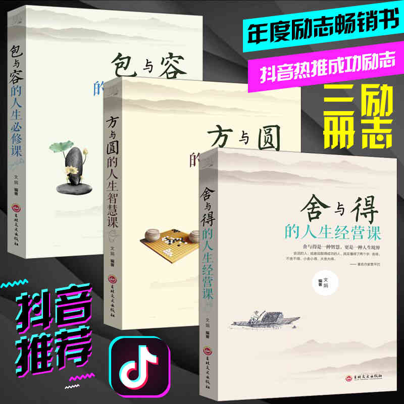 全3册 方与圆+舍与得+包与容的人生经营课 哲理哲学为人处事创业的书修身养性性格脾气修养成功励志书籍