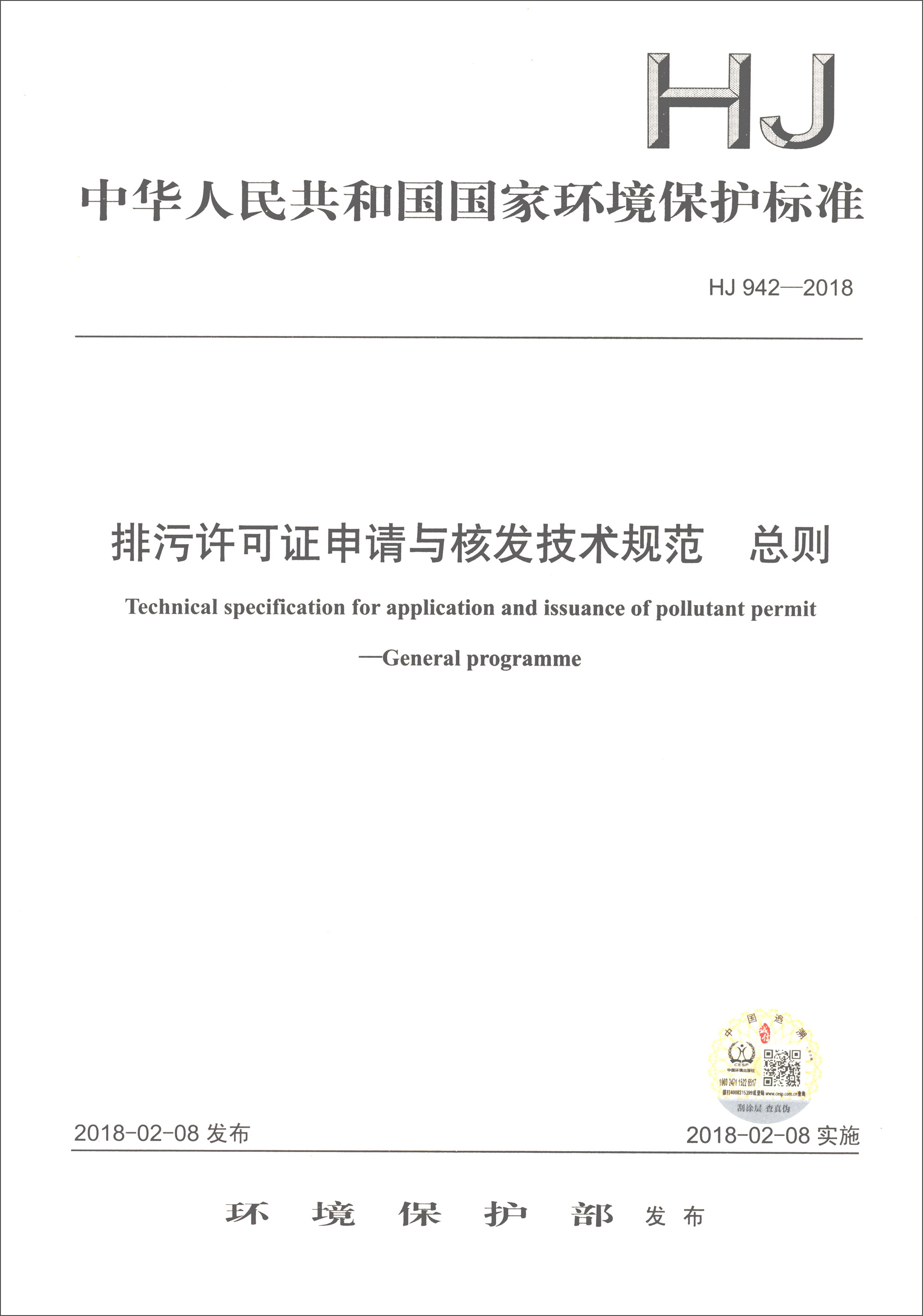 中华人民共和国国家环境保护标准（HJ 942-2018）：排污许可证申请与核发技术规范 总则