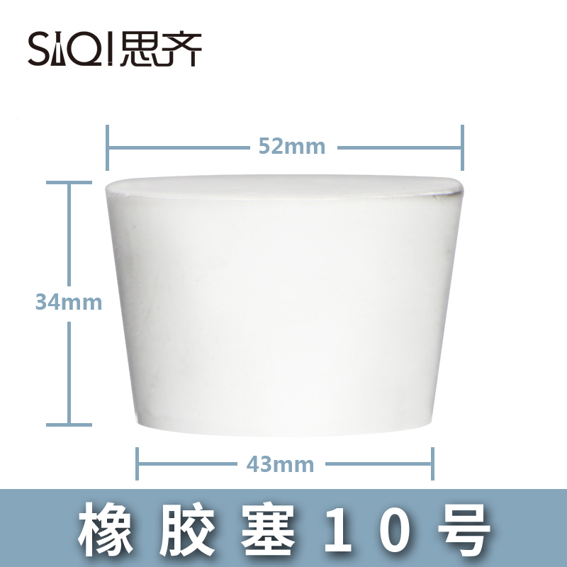 思齐(siqi)橡胶塞白胶塞多规格堵头烧瓶塞试管塞橡皮塞密封 橡胶塞10