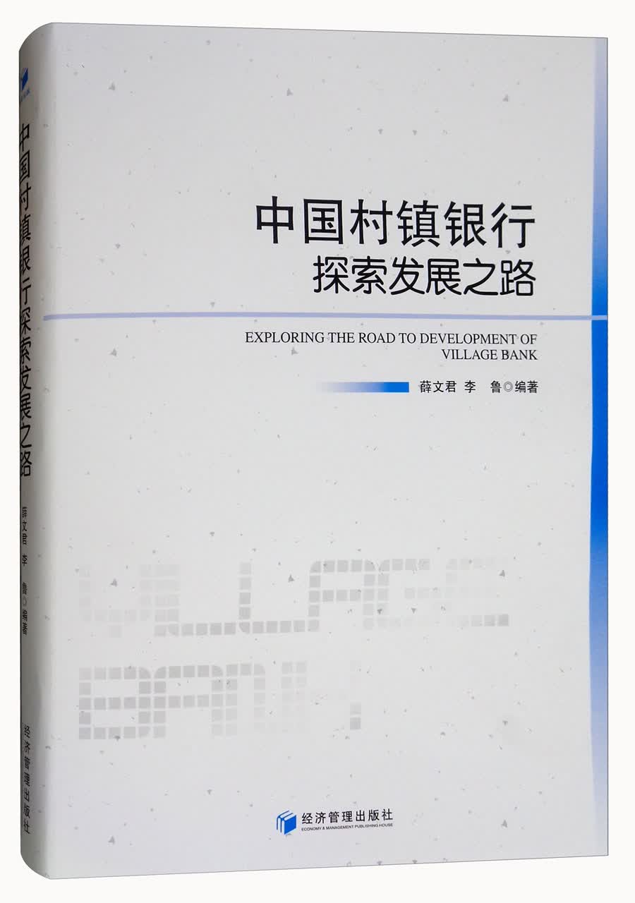 中国村镇银行探索发展之路