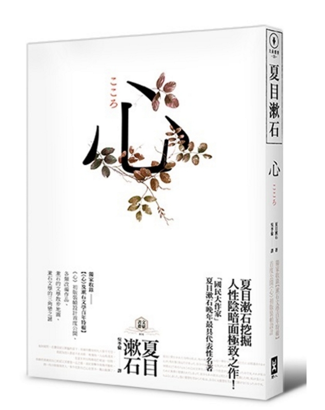 心：日本文学史上畅销小说，夏目漱石公认代表作 港台原版【收录