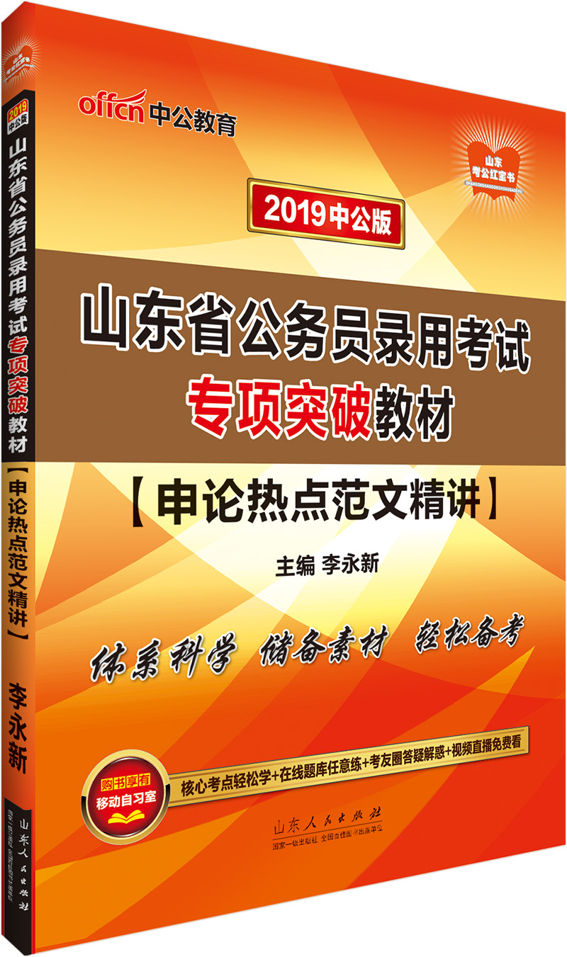 中公教育2019山东省公务员考试教材：申论热点范文精讲