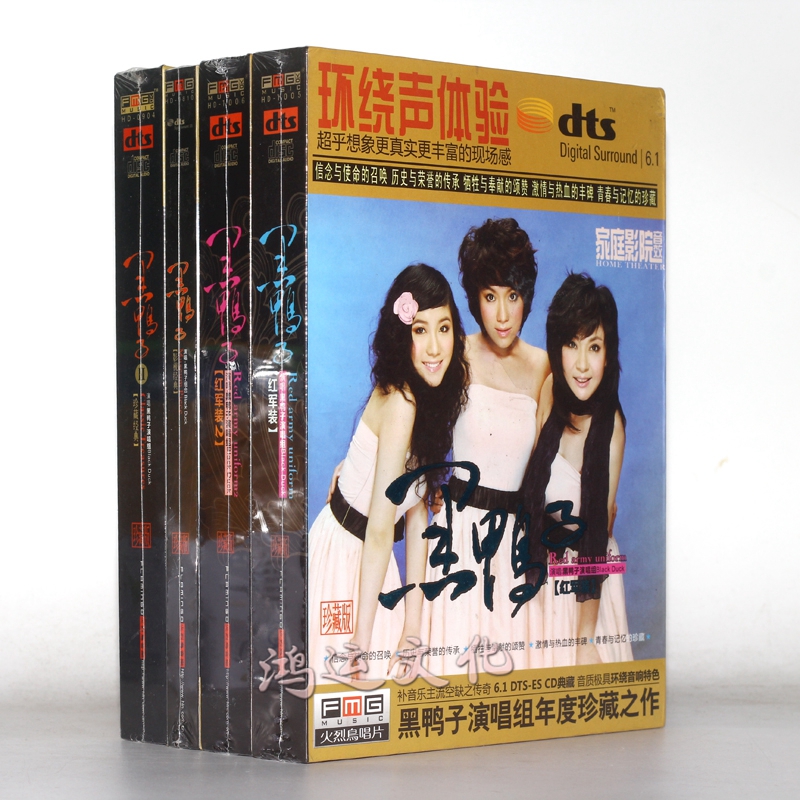 dts5.1发烧碟 黑鸭子(1.2.3.4全集) 六声道立体环绕音效测试碟 4cd