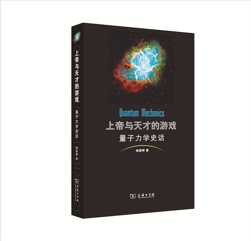 上帝与天才的游戏-量子力学史话 科普读物 科学世界 科学史话 商务印书馆 新华书店正版书籍
