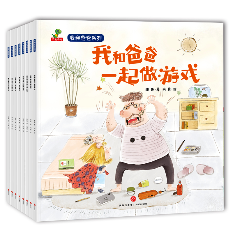 我和爸爸系列 全8册 (游戏,家务,买菜,画画,超市,海边,生日礼物,好