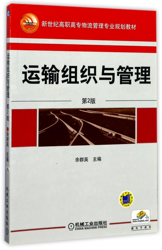 运输组织与管理(第2版新世纪高职高专物流管理专业规划教材)