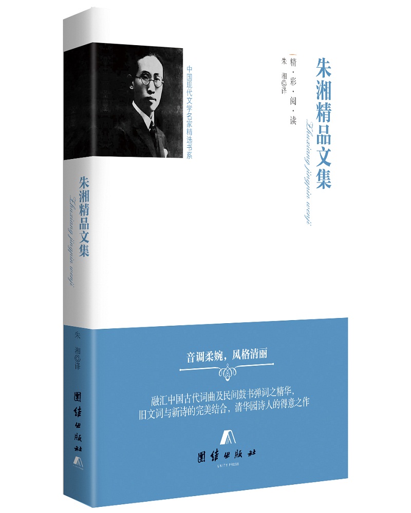 文学图书中国现代文学名家精选书系 朱湘精品文集
