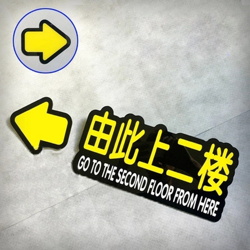 欧知哲 由此上二楼提示牌请上二楼提示牌指示牌标识牌 黄色 14.