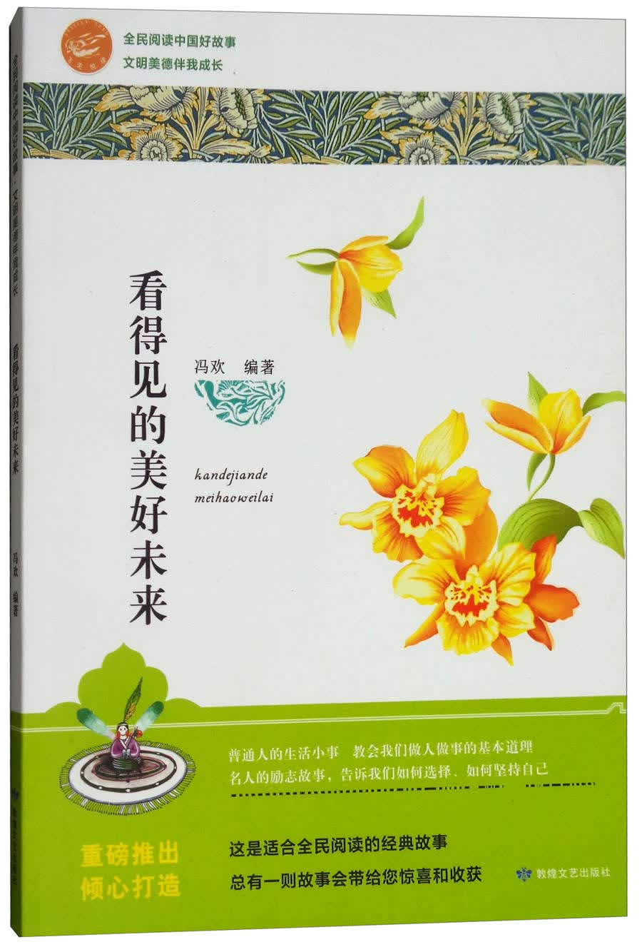 看得见的美好未来/全民阅读中国好故事