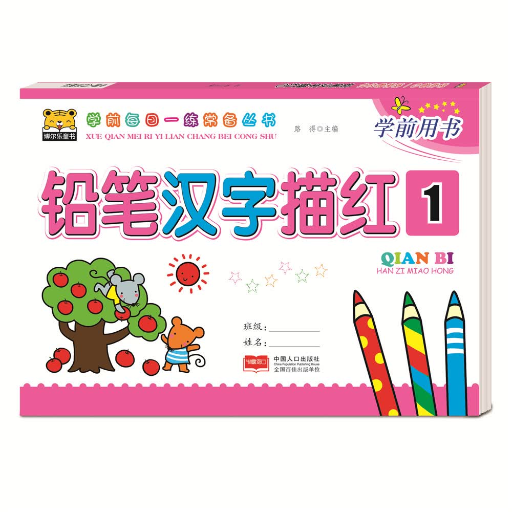 铅笔汉字描红1