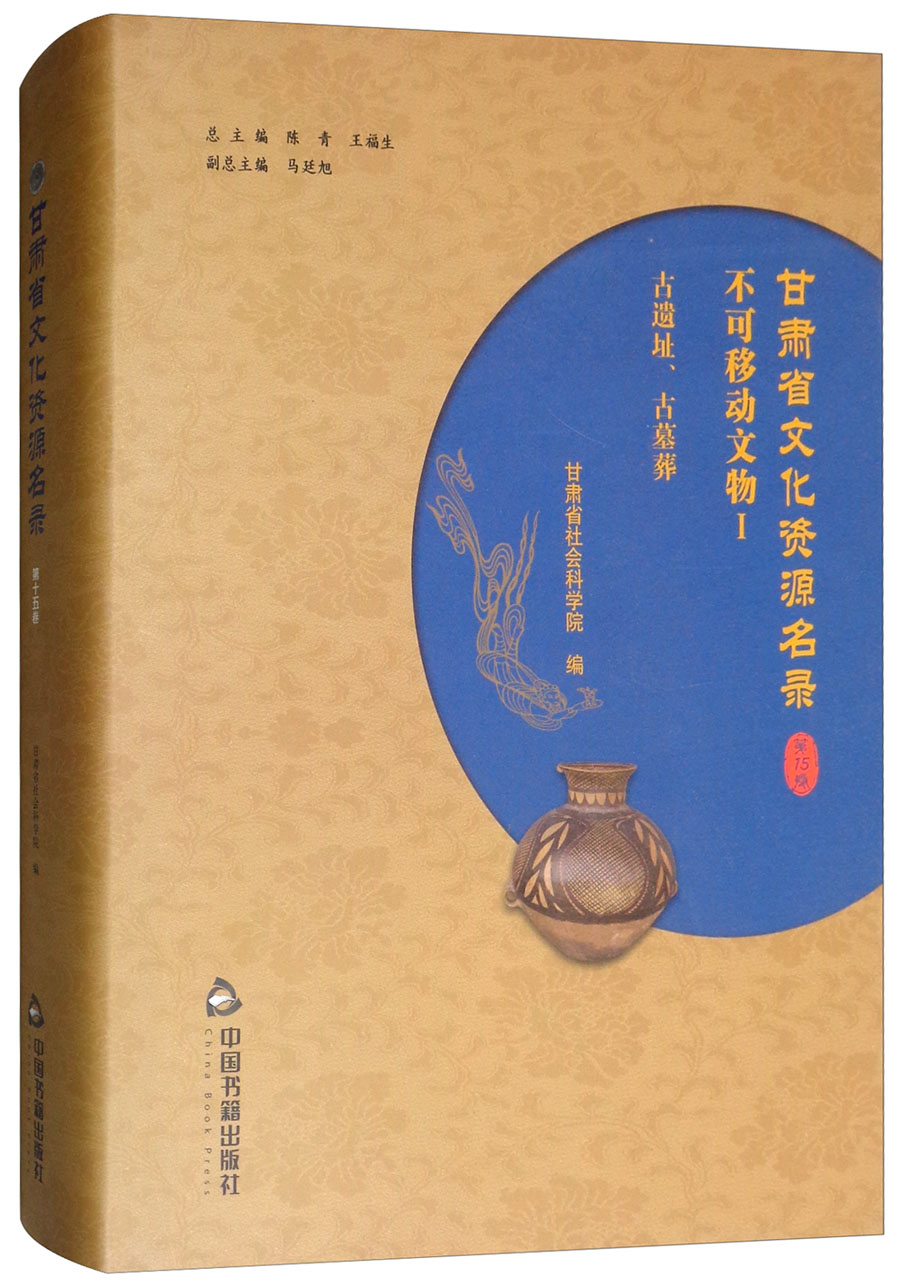 甘肃省文化资源名录（第15卷）