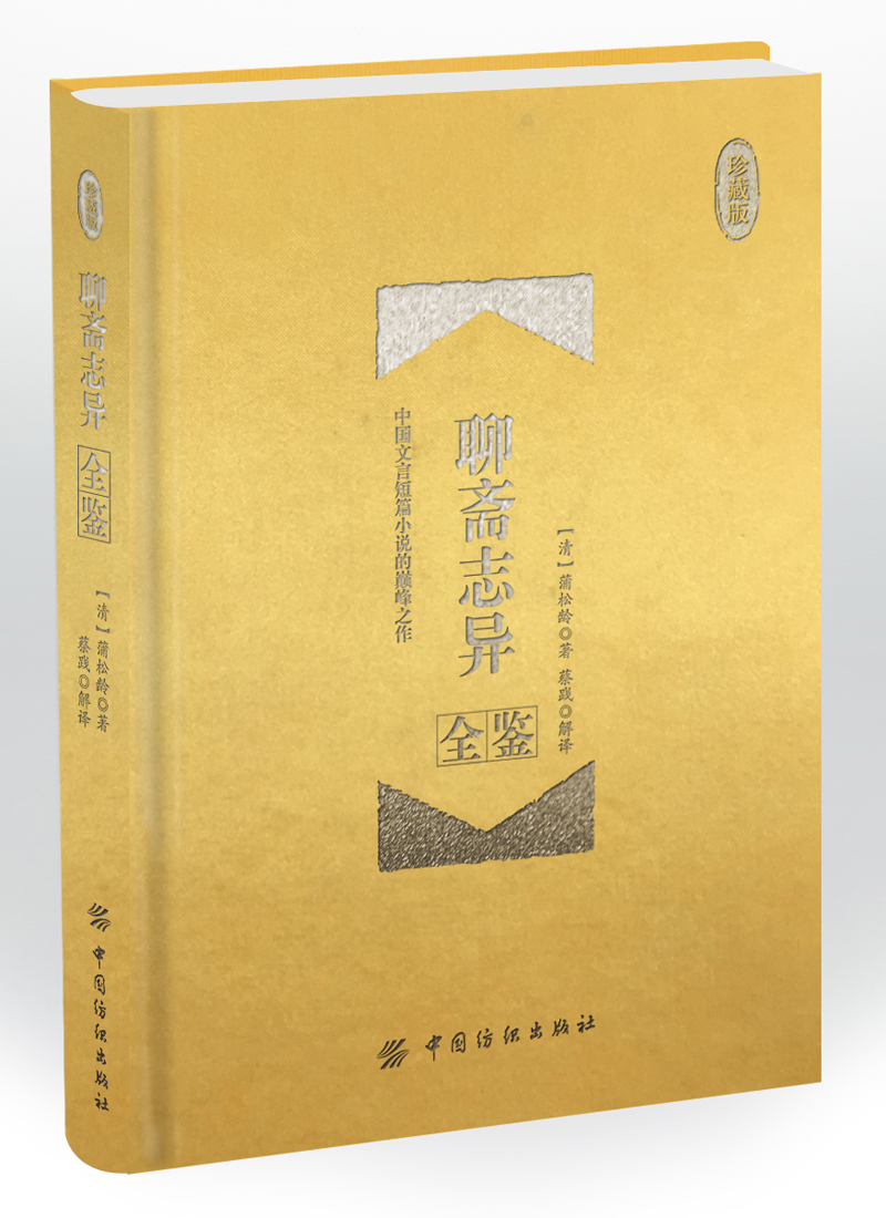聊斋志异全鉴 珍藏版（精装）