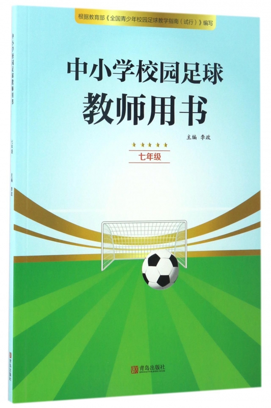 中小学校园足球教师用书(7年级)