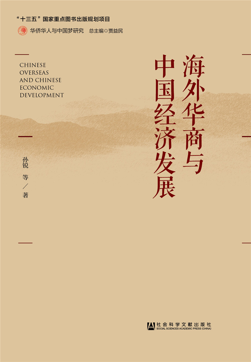 海外华商与中国经济发展