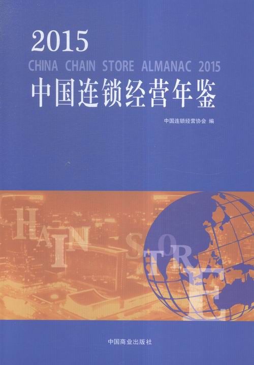 2015-中国连锁经营年鉴/书籍/管理/供应链管理
