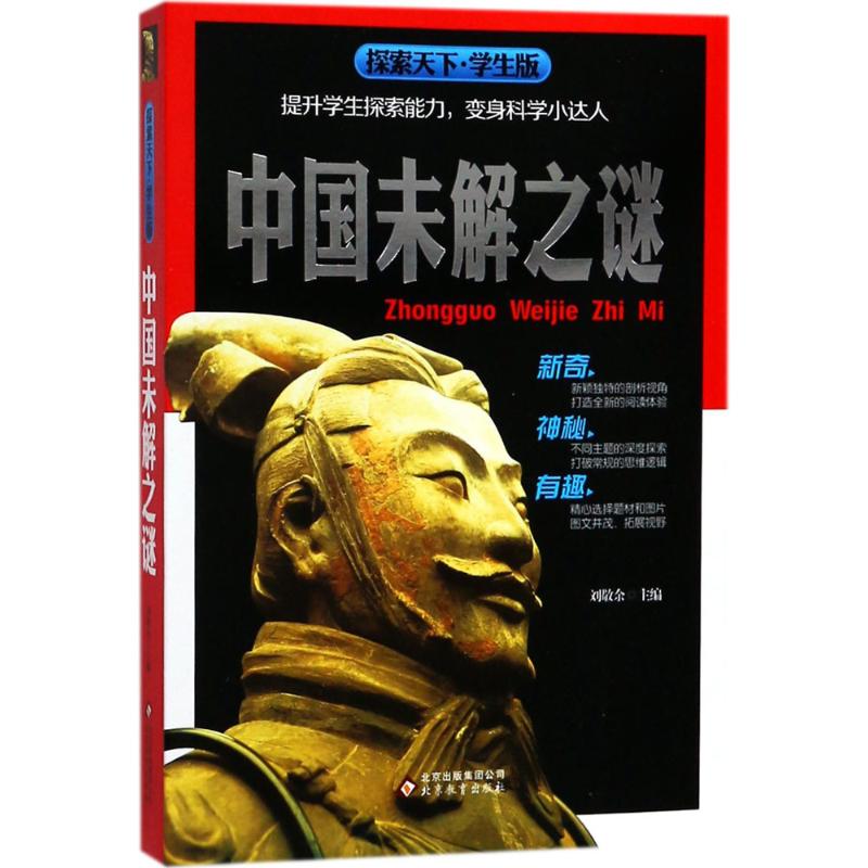 中国未解之谜 中外名著 儿童文学