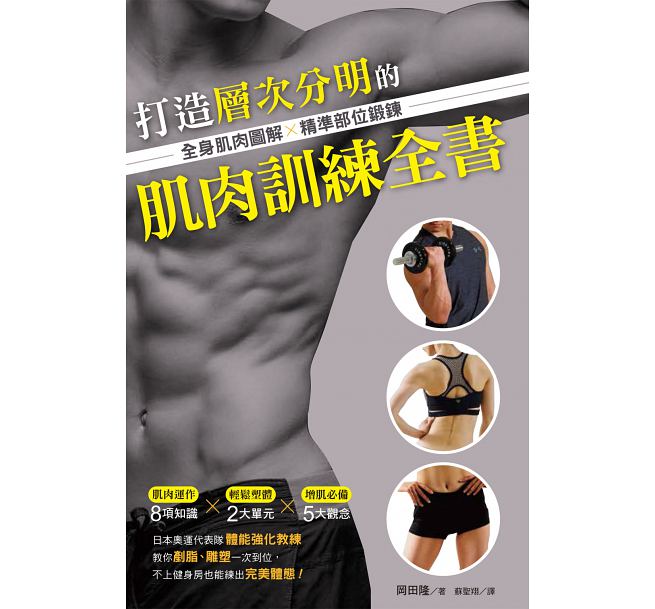预售 台版 打造层次分明的肌肉训练全书：全身肌肉图解×精准部位锻炼 台版