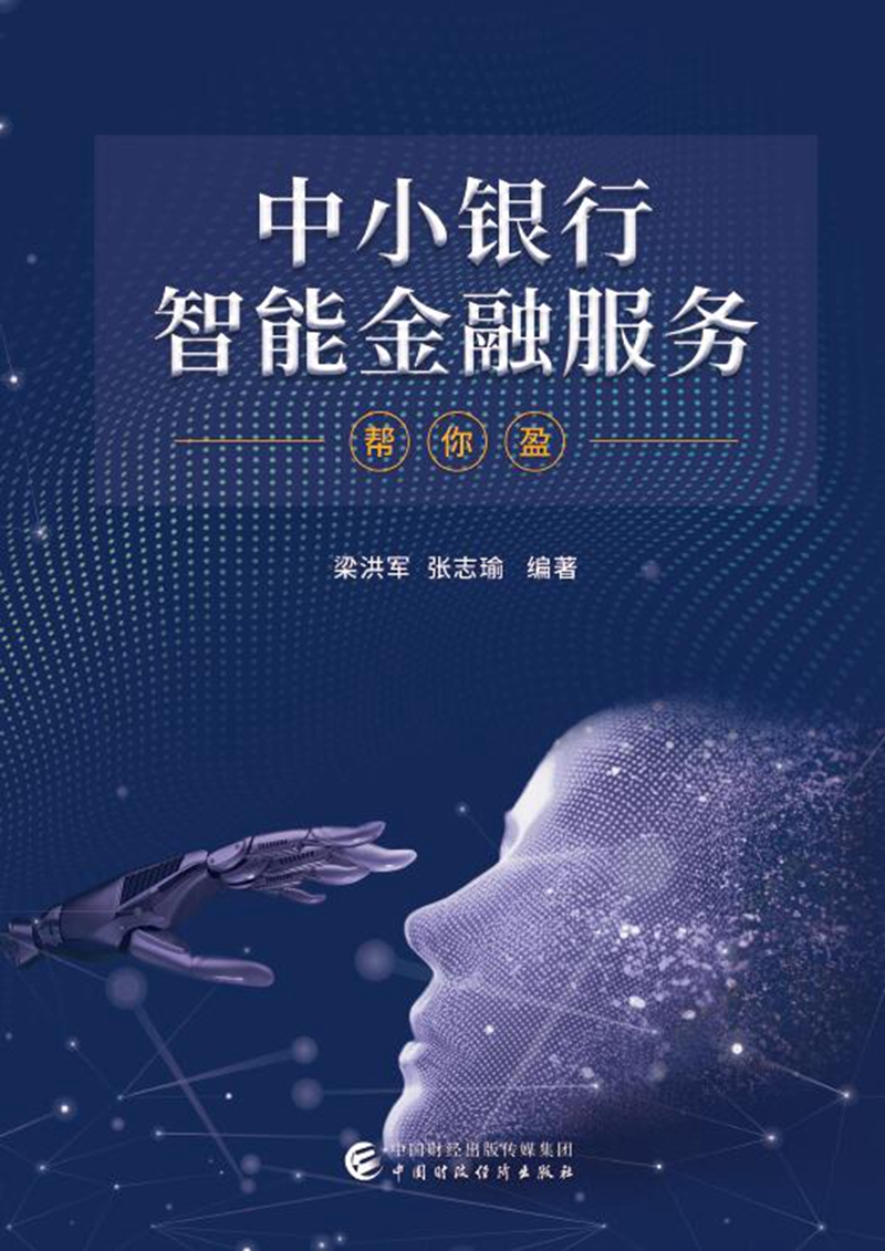 中小银行智能金融服务