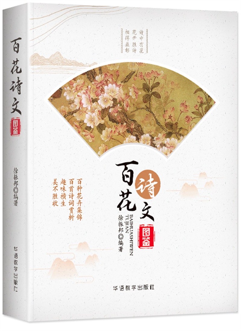 百花诗文图鉴