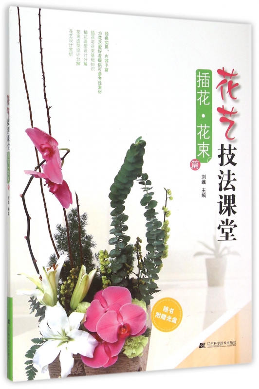 花艺技法课堂(附光盘插花花束篇)