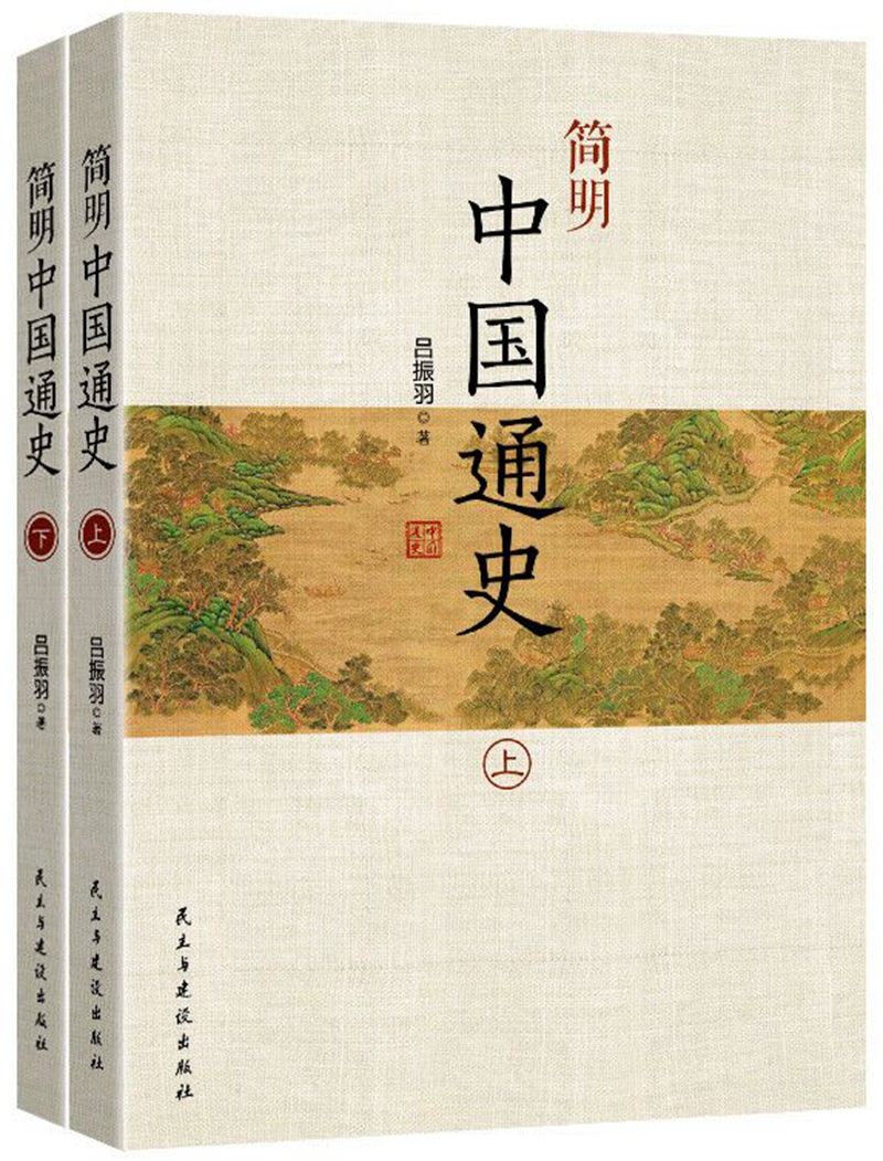 简明中国通史(套装共2册)