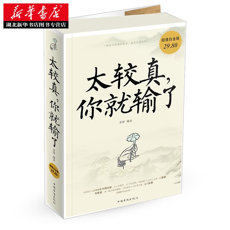 太较真你就输了 自我完善管理 为人处世 掌控情绪 人际社交 人情世故 提高情商的励志成功学书籍