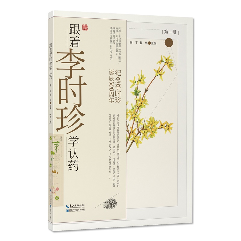 跟着李时珍学认药(第1册纪念李时珍诞辰500周年)