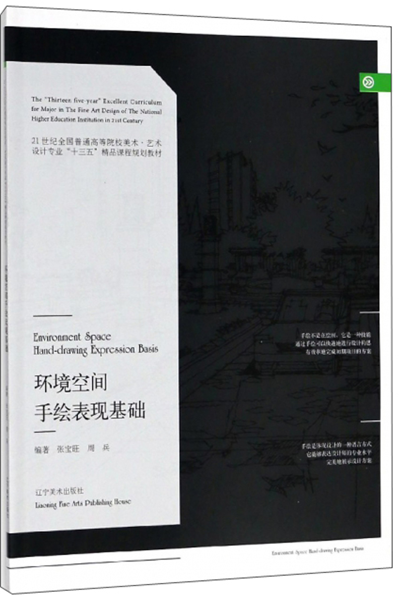 环境空间手绘表现基础/21世纪全国普通高等院校美术·艺术设计专业“十三五”精品课程规划教材