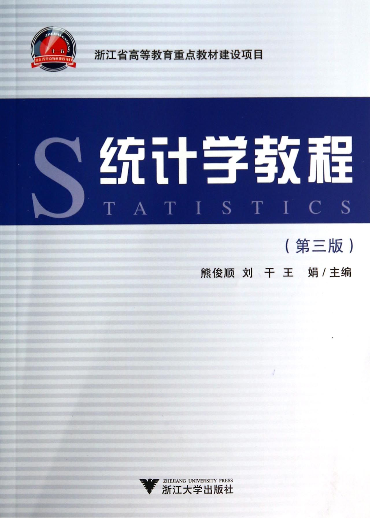统计学教程(第3版)